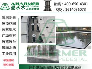 商業中心廣場 石材架空架高鋪設-上海青商實業提供商業中心廣場 石材架空架高鋪設的相關介紹、產品、服務、圖片、價格萬能支撐器|噴泉|水景|石材|架空架高、萬能支撐器,水景建材、